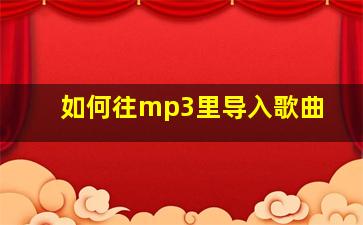 如何往mp3里导入歌曲