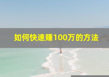 如何快速赚100万的方法