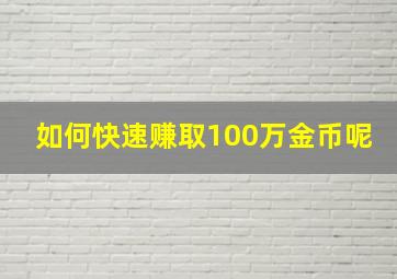 如何快速赚取100万金币呢