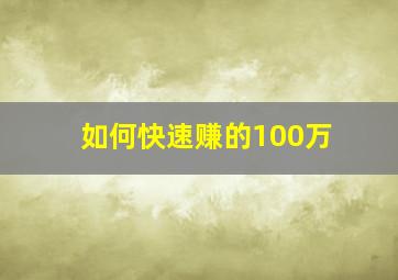 如何快速赚的100万