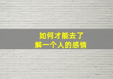 如何才能去了解一个人的感情