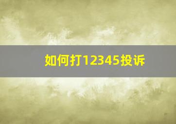 如何打12345投诉