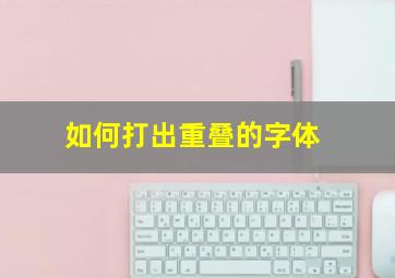 如何打出重叠的字体