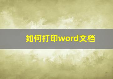 如何打印word文档