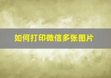 如何打印微信多张图片