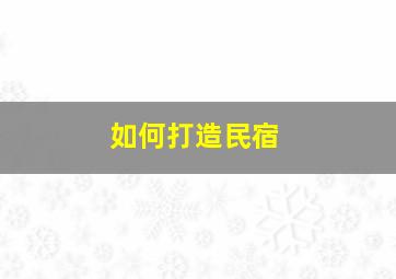 如何打造民宿