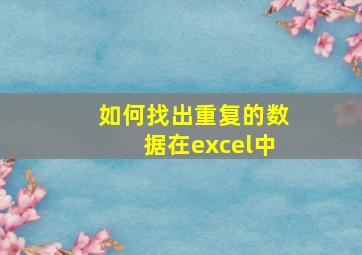 如何找出重复的数据在excel中