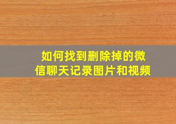 如何找到删除掉的微信聊天记录图片和视频