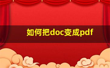 如何把doc变成pdf