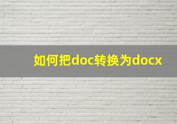 如何把doc转换为docx