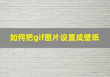 如何把gif图片设置成壁纸