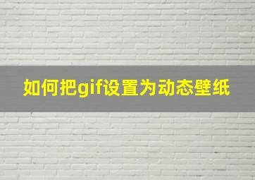 如何把gif设置为动态壁纸