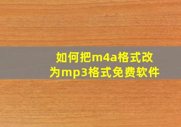 如何把m4a格式改为mp3格式免费软件