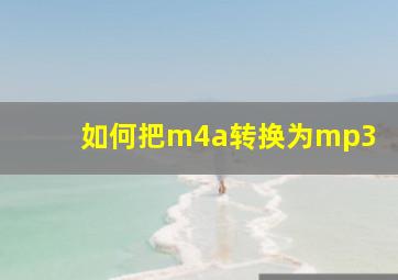 如何把m4a转换为mp3