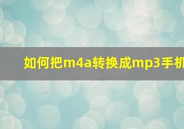 如何把m4a转换成mp3手机