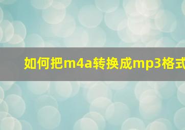 如何把m4a转换成mp3格式