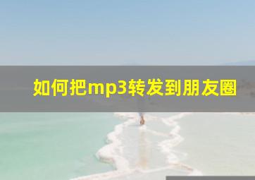 如何把mp3转发到朋友圈