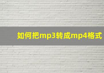 如何把mp3转成mp4格式