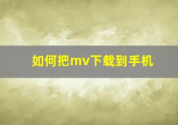 如何把mv下载到手机