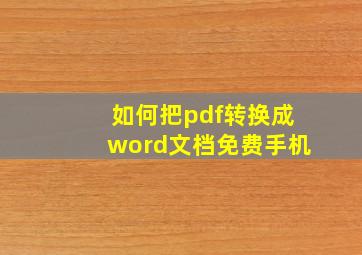 如何把pdf转换成word文档免费手机