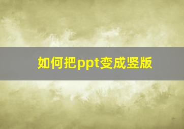 如何把ppt变成竖版