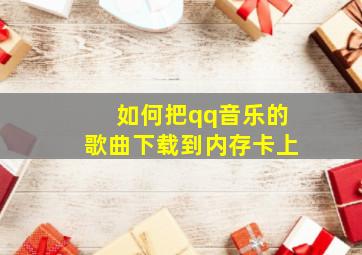 如何把qq音乐的歌曲下载到内存卡上