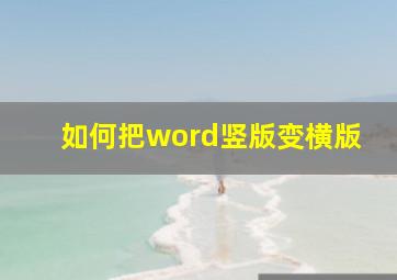 如何把word竖版变横版