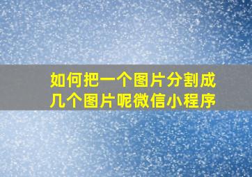 如何把一个图片分割成几个图片呢微信小程序