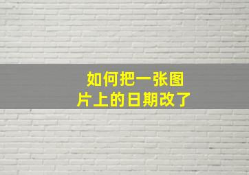 如何把一张图片上的日期改了