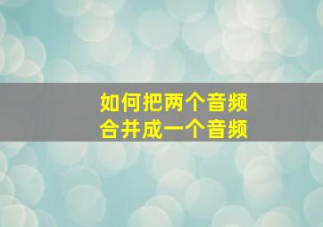 如何把两个音频合并成一个音频