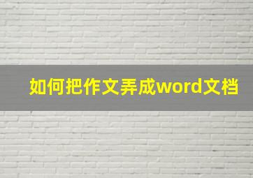 如何把作文弄成word文档