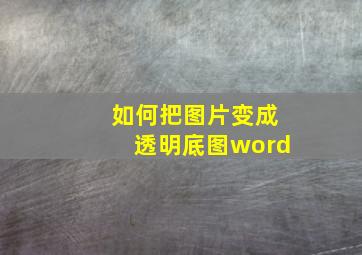 如何把图片变成透明底图word