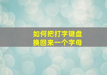 如何把打字键盘换回来一个字母