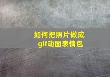 如何把照片做成gif动图表情包