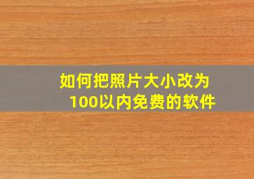 如何把照片大小改为100以内免费的软件