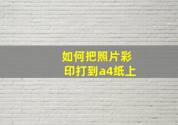 如何把照片彩印打到a4纸上