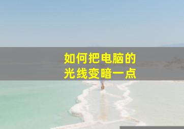 如何把电脑的光线变暗一点