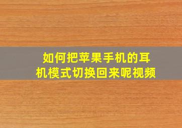 如何把苹果手机的耳机模式切换回来呢视频