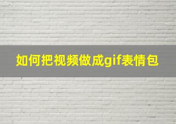 如何把视频做成gif表情包