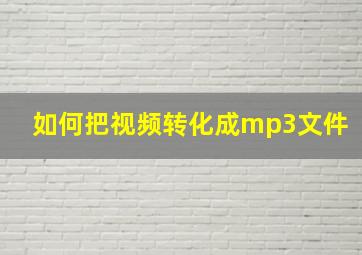 如何把视频转化成mp3文件