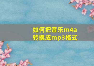 如何把音乐m4a转换成mp3格式