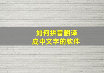 如何拼音翻译成中文字的软件