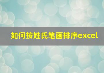 如何按姓氏笔画排序excel