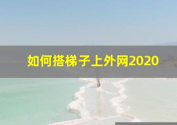 如何搭梯子上外网2020