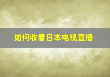 如何收看日本电视直播