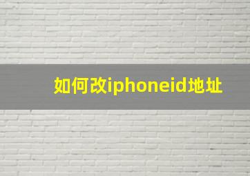 如何改iphoneid地址