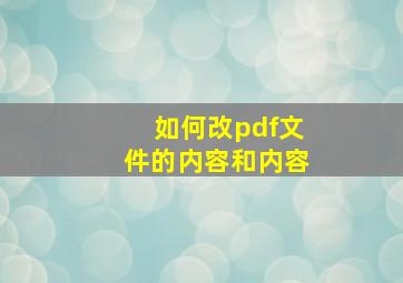 如何改pdf文件的内容和内容