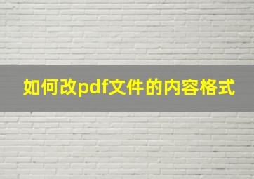 如何改pdf文件的内容格式