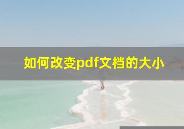 如何改变pdf文档的大小