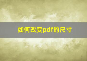 如何改变pdf的尺寸